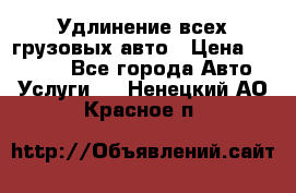 Удлинение всех грузовых авто › Цена ­ 20 000 - Все города Авто » Услуги   . Ненецкий АО,Красное п.